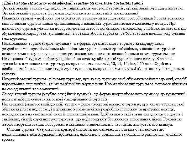 . Дайте характеристику класифікації туризму за ступенем організованості Організований туризм - це подорожі індивідуалів