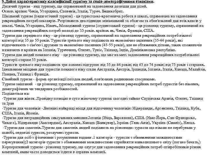 9. Дайте характеристику класифікації туризму за соціо-демографічними ознаками. Дитячий туризм - вид туризму, що