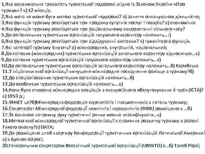 1, Яка максимальна тривалість туристської подорожі згідно із Законом України «Про туризм» ? в)