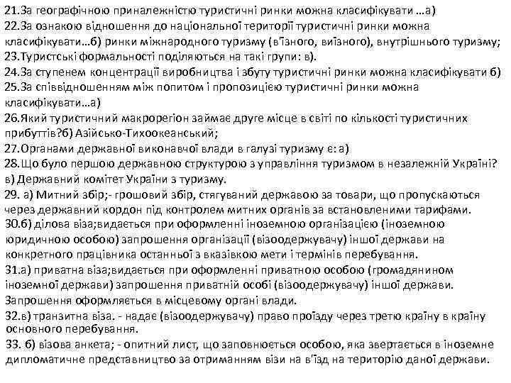 21. За географічною приналежністю туристичні ринки можна класифікувати …а) 22. За ознакою відношення до