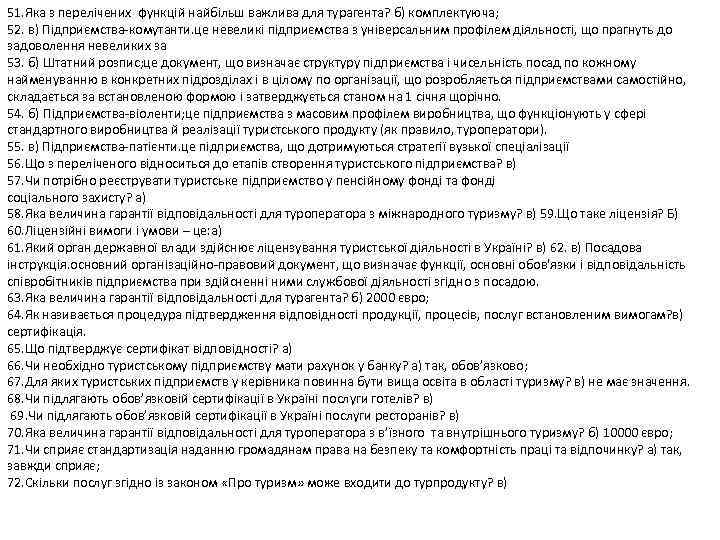 51. Яка з перелічених функцій найбільш важлива для турагента? б) комплектуюча; 52. в) Підприємства-комутанти.