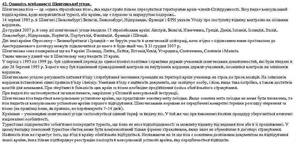 42. Опишіть особливості Шенгенської угоди. Шенгенська віза — це «єдина європейська віза» , яка