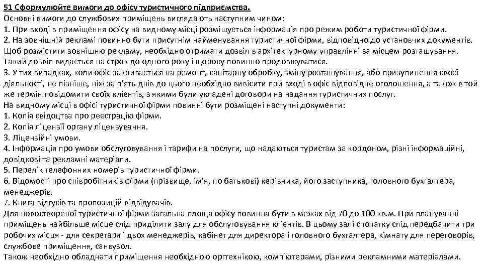51 Сформулюйте вимоги до офісу туристичного підприємства. Основні вимоги до службових приміщень виглядають наступним