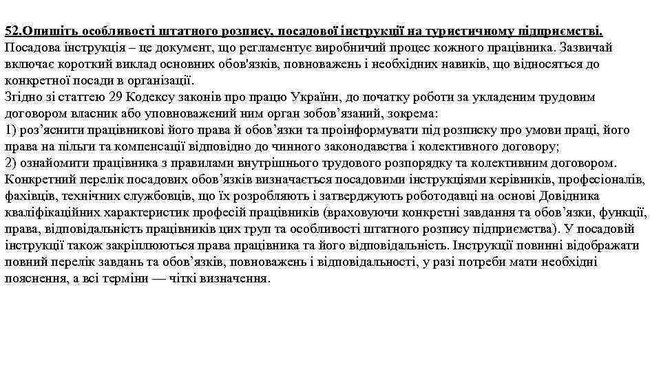 52. Опишіть особливості штатного розпису, посадової інструкції на туристичному підприємстві. Посадова інструкція – це
