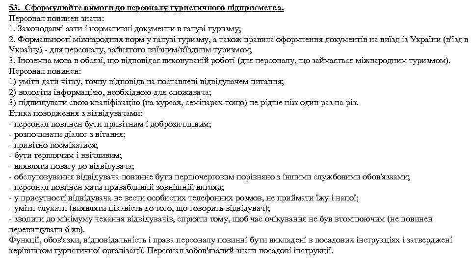 53. Сформулюйте вимоги до персоналу туристичного підприємства. Персонал повинен знати: 1. Законодавчі акти і