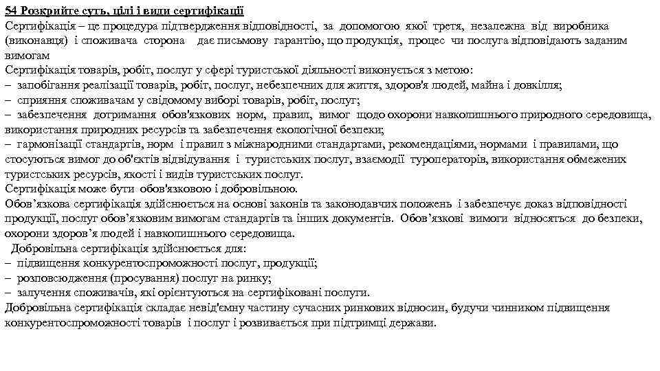 54 Розкрийте суть, цілі і види сертифікації Сертифікація – це процедура підтвердження відповідності, за