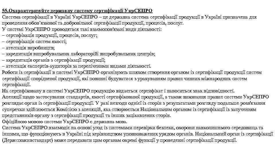 55. Охарактеризуйте державну систему сертифікації Укр. СЕПРО Система сертифікації в Україні Укр. СЕПРО –