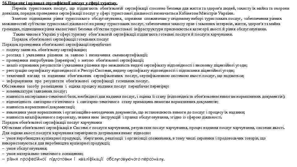 56. Порядок і правила сертифікації послуг у сфері туризму. Перелік туристських послуг, що підлягають