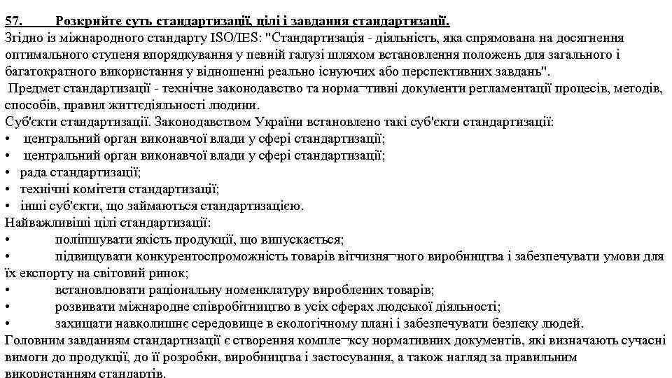 57. Розкрийте суть стандартизації, цілі і завдання стандартизації. Згідно із міжнародного стандарту ISO/IES: "Стандартизація