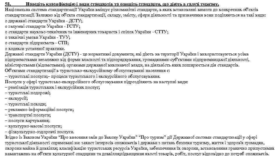 58. Наведіть класифікацію і види стандартів та опишіть стандарти, що діють в галузі туризму.