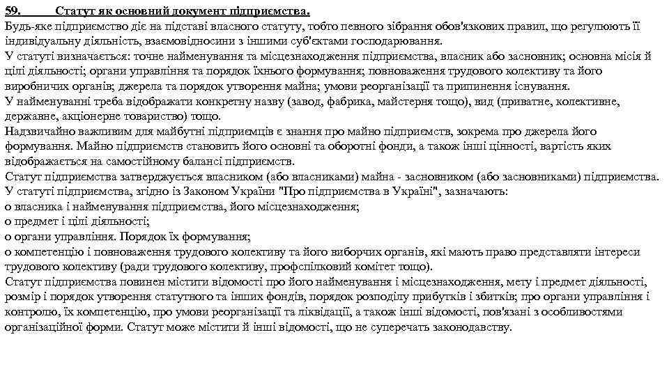 59. Статут як основний документ підприємства. Будь яке підприємство діє на підставі власного статуту,
