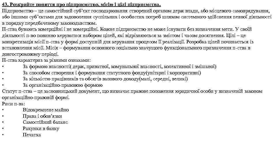 43. Розкрийте поняття про підприємство, місію і цілі підприємства. Підприємство – це самостійний суб’єкт