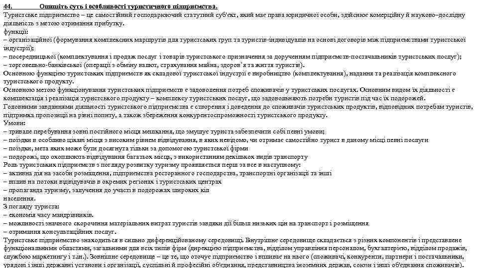 44. Опишіть суть і особливості туристичного підприємства. Туристське підприємство – це самостійний господарюючий статутний