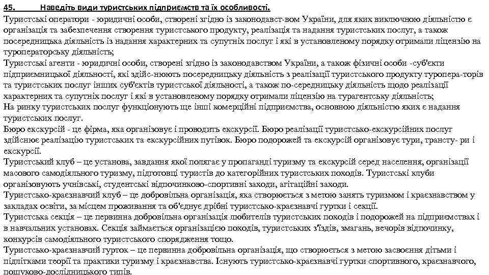 45. Наведіть види туристських підприємств та їх особливості. Туристські оператори юридичні особи, створені згідно