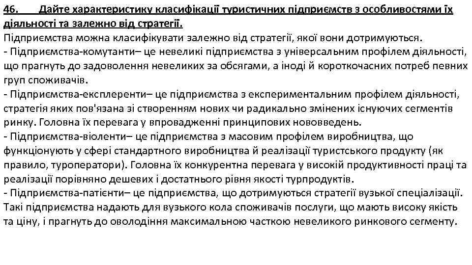 46. Дайте характеристику класифікації туристичних підприємств з особливостями їх діяльності та залежно від стратегії.