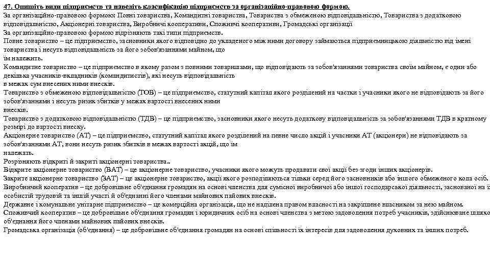 47. Опишіть види підприємств та наведіть класифікацію підприємств за організаційно-правовою формою. За організаційно правовою