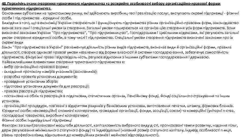 48. Перелічіть етапи створення туристичного підприємства та розкрийте особливості вибору організаційно-правової форми туристичного підприємства.