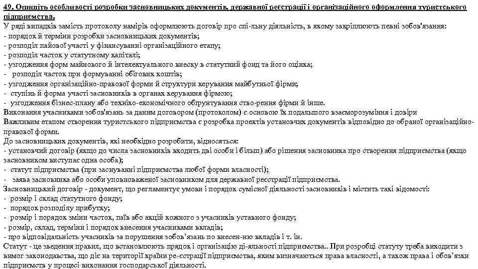 49. Опишіть особливості розробки засновницьких документів, державної реєстрації і організаційного оформлення туристського підприємства. У