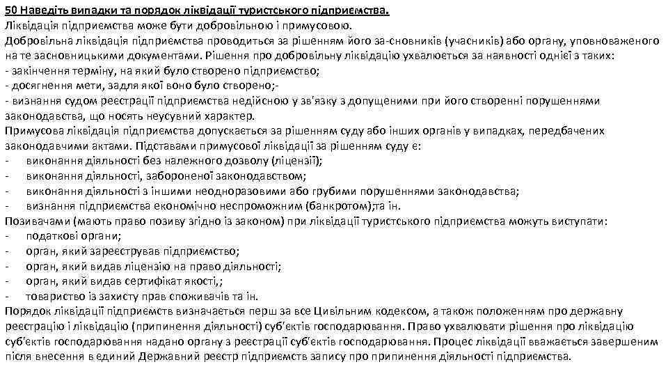 50 Наведіть випадки та порядок ліквідації туристського підприємства. Ліквідація підприємства може бути добровільною і
