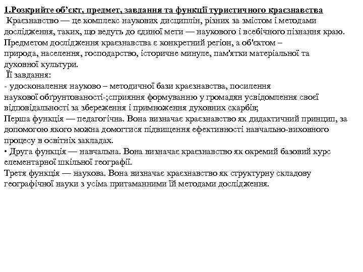 1. Розкрийте об’єкт, предмет, завдання та функції туристичного краєзнавства Краєзнавство — це комплекс наукових