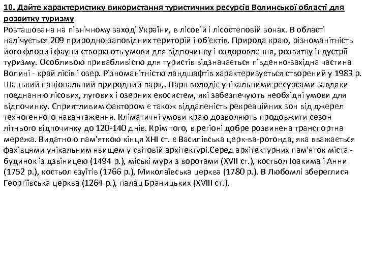 10. Дайте характеристику використання туристичних ресурсів Волинської області для розвитку туризму Розташована на північному