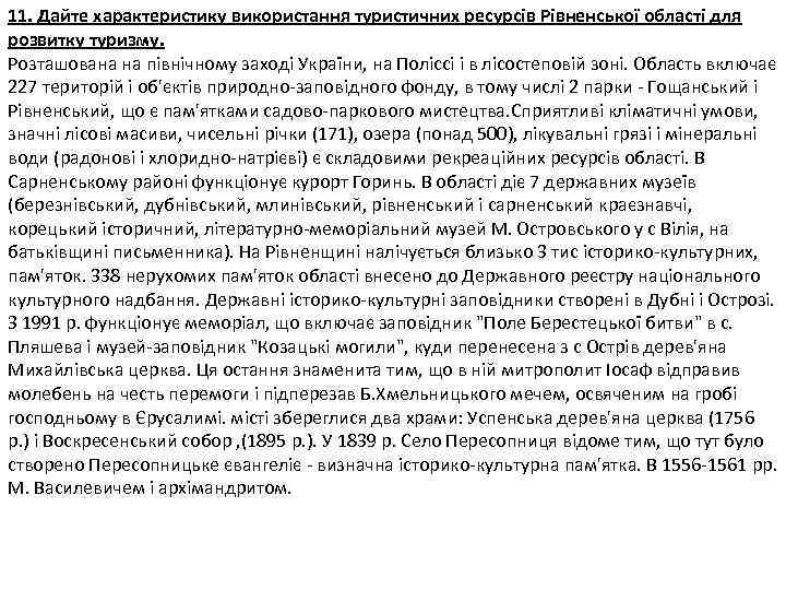 11. Дайте характеристику використання туристичних ресурсів Рівненської області для розвитку туризму. Розташована на північному