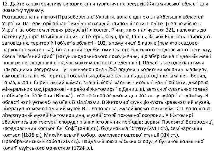 12. Дайте характеристику використання туристичних ресурсів Житомирської області для розвитку туризму. Розташована на півночі