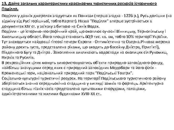 13. Дайте загальну характеристику краєзнавчих туристичних ресурсів історичного Поділля у давніх джерелах згадується як