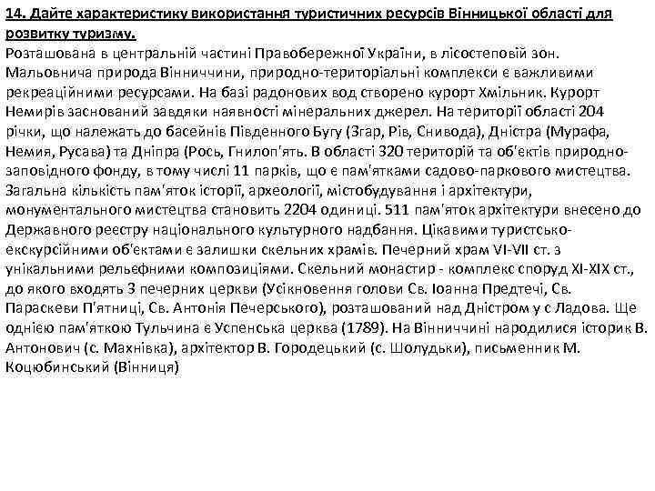 14. Дайте характеристику використання туристичних ресурсів Вінницької області для розвитку туризму. Розташована в центральній