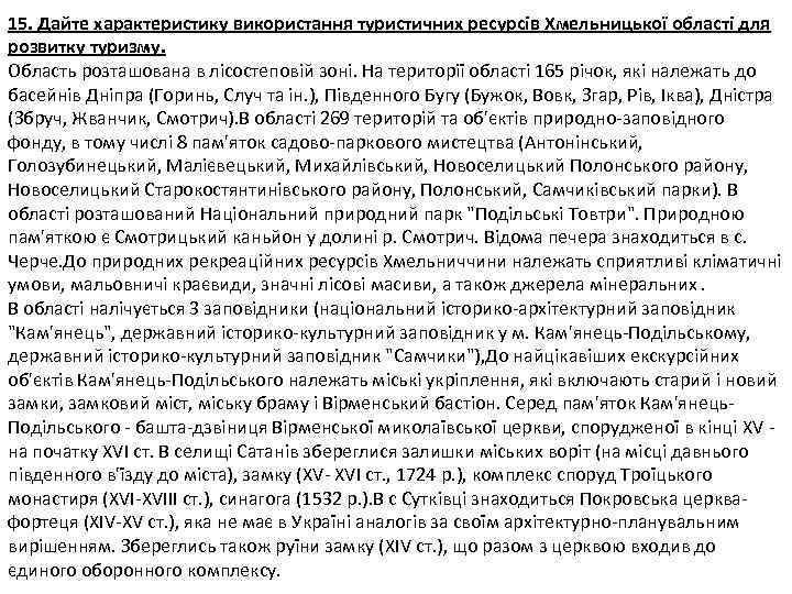 15. Дайте характеристику використання туристичних ресурсів Хмельницької області для розвитку туризму. Область розташована в