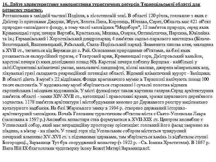 16. Дайте характеристику використання туристичних ресурсів Тернопільської області для розвитку туризму. Розташована в західній