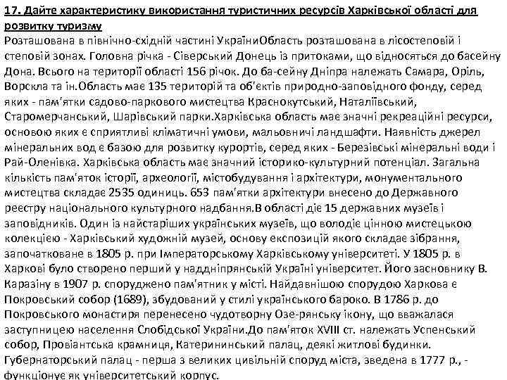 17. Дайте характеристику використання туристичних ресурсів Харківської області для розвитку туризму Розташована в північно-східній