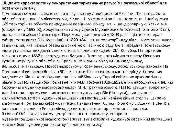 18. Дайте характеристику використання туристичних ресурсів Полтавської області для розвитку туризму Полтавська область займає