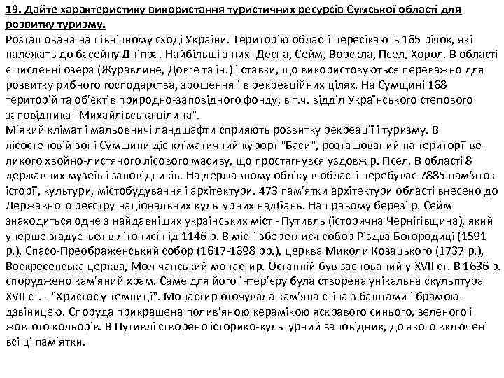 19. Дайте характеристику використання туристичних ресурсів Сумської області для розвитку туризму. Розташована на північному