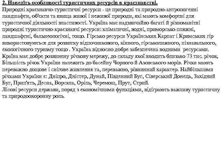 2. Наведіть особливості туристичних ресурсів в краєзнавстві. Природні краєзнавчо-туристичні ресурси - це природні та