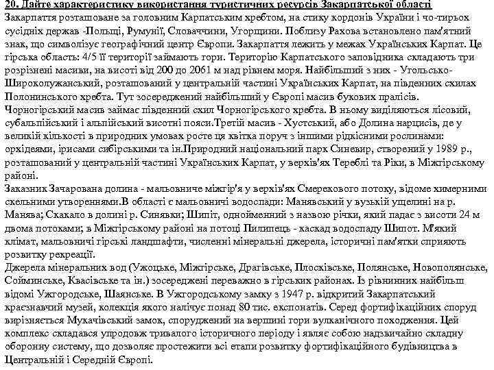 20. Дайте характеристику використання туристичних ресурсів Закарпатської області Закарпаття розташоване за головним Карпатським хребтом,