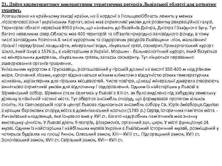 21. Дайте характеристику використання туристичних ресурсів Львівської області для розвитку туризму. Розташована на крайньому