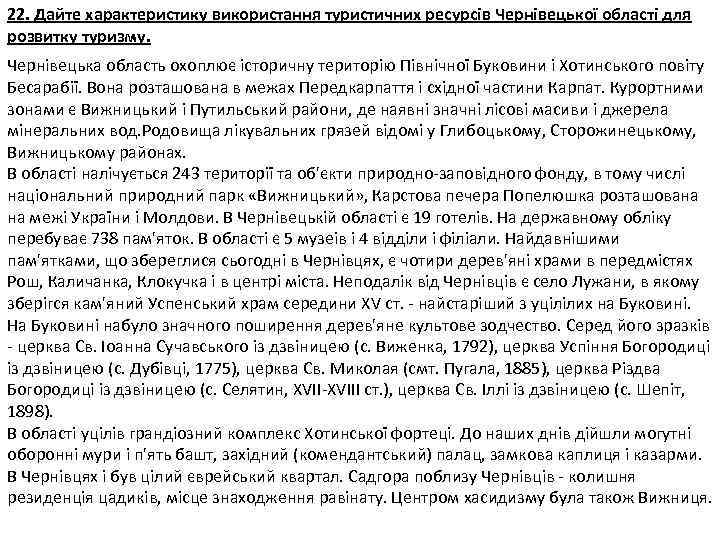 22. Дайте характеристику використання туристичних ресурсів Чернівецької області для розвитку туризму. Чернівецька область охоплює