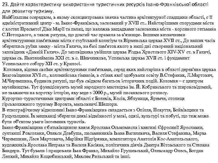 23. Дайте характеристику використання туристичних ресурсів Івано-Франківської області для розвитку туризму. Найбільшим осередком, в