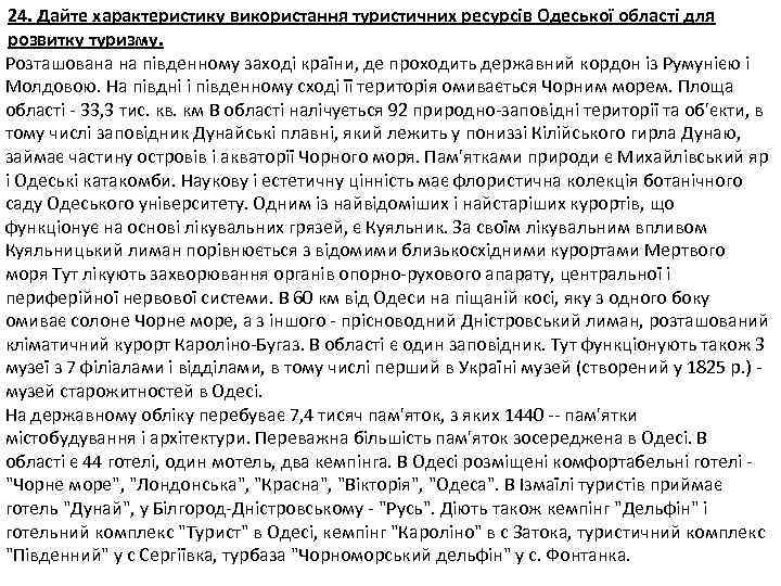 24. Дайте характеристику використання туристичних ресурсів Одеської області для розвитку туризму. Розташована на південному