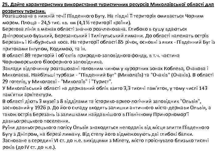 25. Дайте характеристику використання туристичних ресурсів Миколаївської області для розвитку туризму. Розташована в нижній