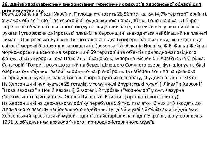 26. Дайте характеристику використання туристичних ресурсів Херсонської області для розвитку туризму. Розташована на півдні