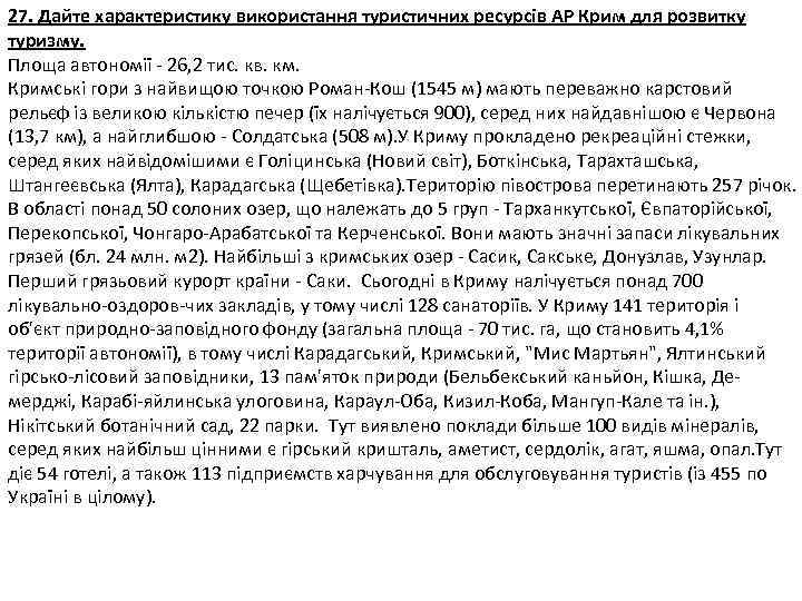 27. Дайте характеристику використання туристичних ресурсів АР Крим для розвитку туризму. Площа автономії -