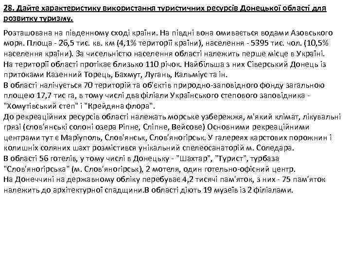 28. Дайте характеристику використання туристичних ресурсів Донецької області для розвитку туризму. Розташована на південному