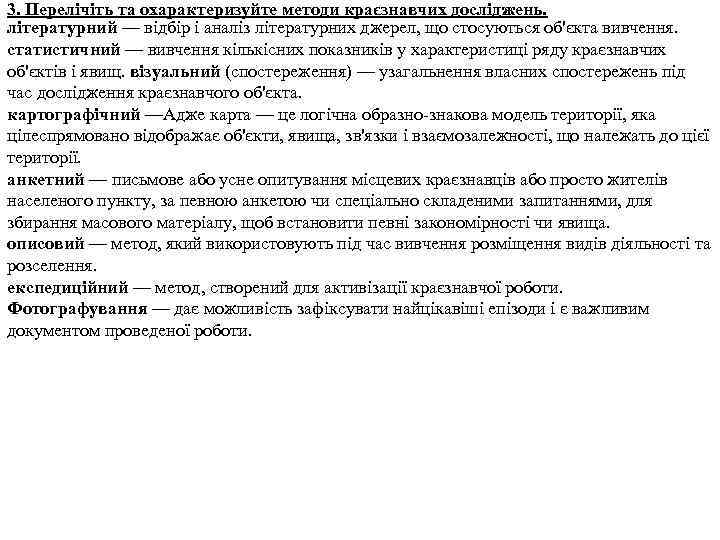 3. Перелічіть та охарактеризуйте методи краєзнавчих досліджень. літературний — відбір і аналіз літературних джерел,