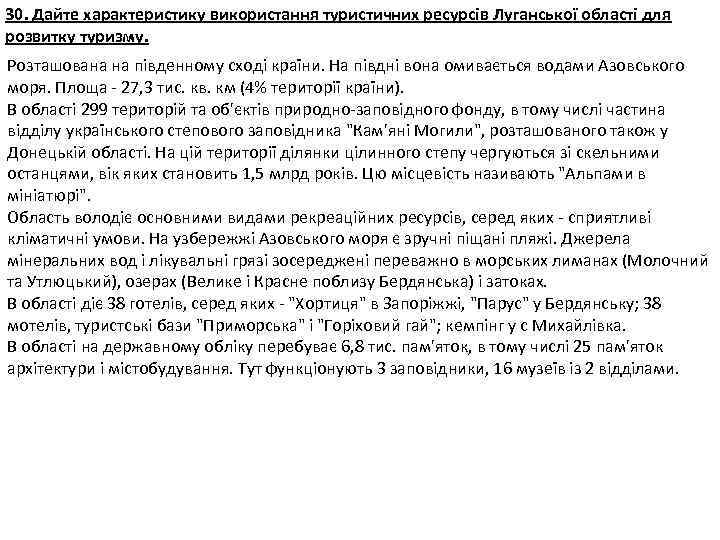 30. Дайте характеристику використання туристичних ресурсів Луганської області для розвитку туризму. Розташована на південному