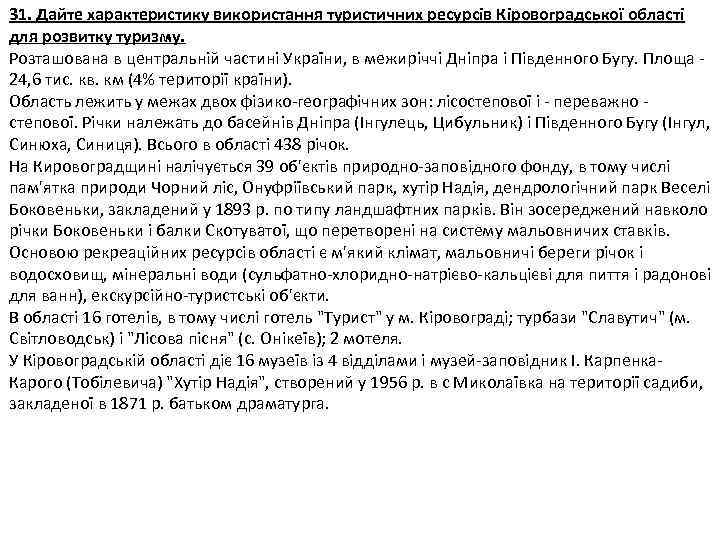 31. Дайте характеристику використання туристичних ресурсів Кіровоградської області для розвитку туризму. Розташована в центральній