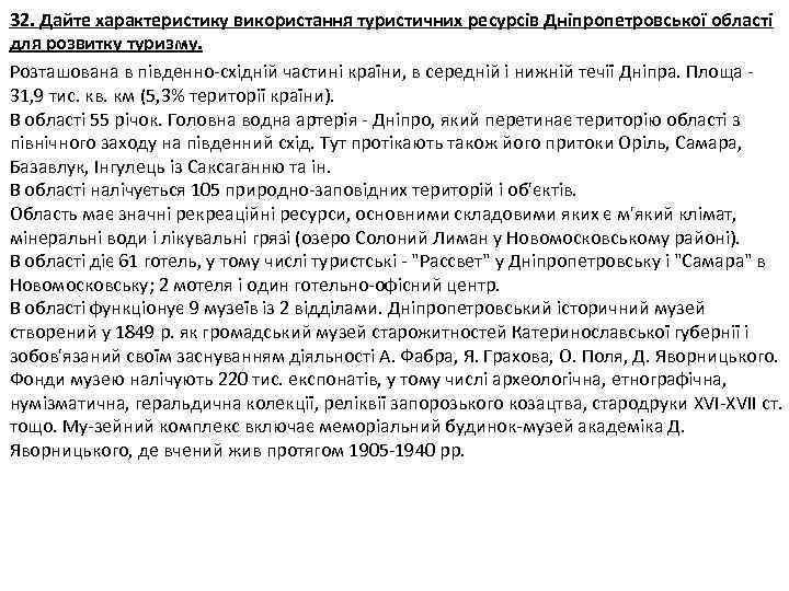 32. Дайте характеристику використання туристичних ресурсів Дніпропетровської області для розвитку туризму. Розташована в південно-східній