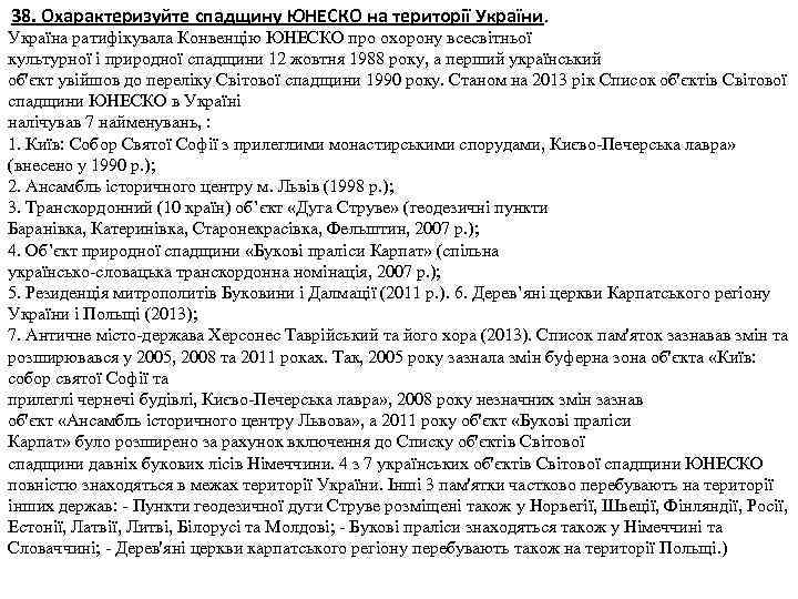 38. Охарактеризуйте спадщину ЮНЕСКО на території України. Україна ратифікувала Конвенцію ЮНЕСКО про охорону всесвітньої