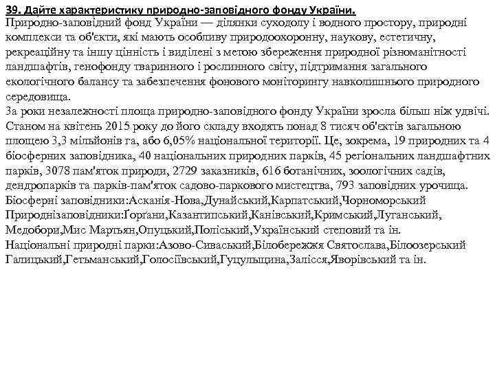 39. Дайте характеристику природно-заповідного фонду України. Приро дно-запові дний фонд Украї ни — ділянки